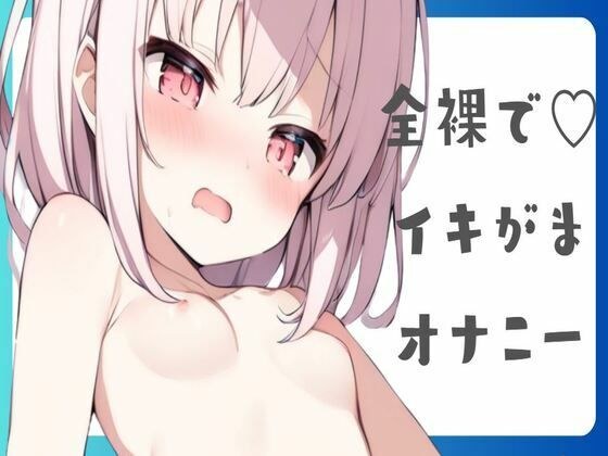 [Oho voice] Naked masturbation メイン画像