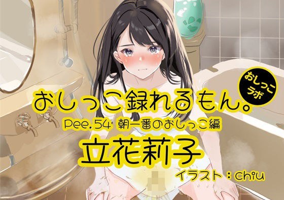 【おしっこ実演】Pee.54立花莉子のおしっこ録れるもん。〜朝一番のおしっこ編〜 メイン画像