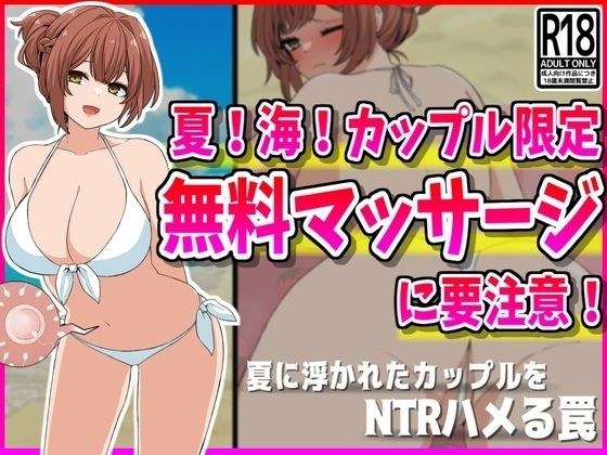 [NTR] Summer! Ocean! Beware of free massages for couples only! メイン画像