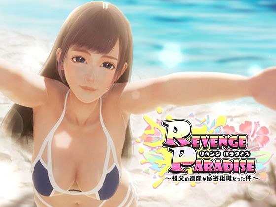 REVENGE PARADISE ~我祖父的遗产是一个秘密组织~ メイン画像