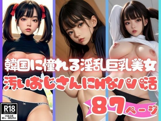 K-POPに憧れる淫乱巨乳美女が汚いおじさんにHなパパ活ご奉仕 メイン画像