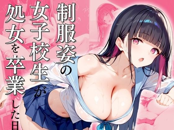 制服姿の女子校生が処女を卒業した日 メイン画像