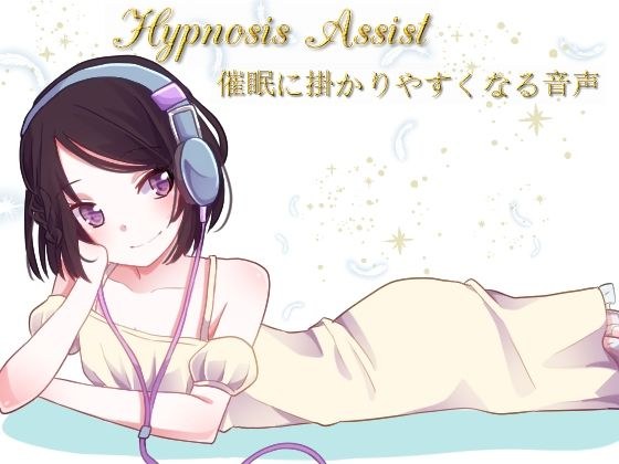 Hypnosis Assist Sound that makes you more susceptible to hypnosis メイン画像