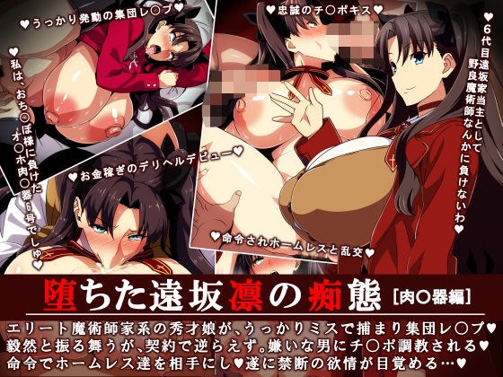 Fallen Rin Tohsaka&apos;s obscene behavior &quot;Meat vessel edition&quot;