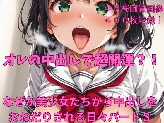 オレの中出しで超開運？！ なぜか美少女たちから中出しをおねだりされる日々パート3 メイン画像