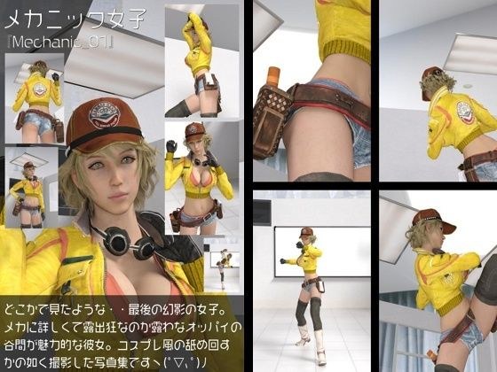 どこかで見たようなメカニック女性のコスプレ撮影風写真集:Mechanic_01 メイン画像