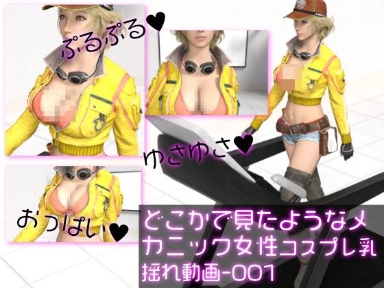 Mechanic woman's cosplay shoot-like breast shaking video that looks like you've seen it somewhere: Mechanic Paipai-001 メイン画像