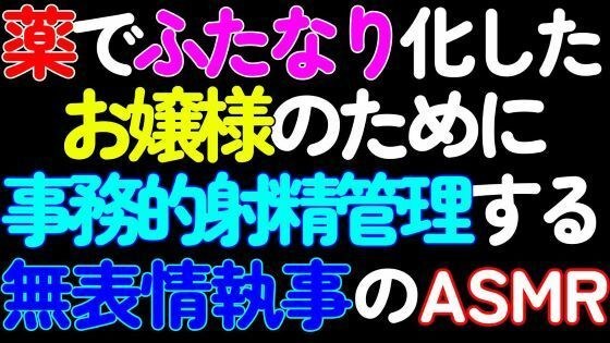 【ふたなり】薬でふたなり化したお嬢様のために、シコシコ囁き事務的射精管理する無表情執事のASMR【第1話】 メイン画像