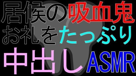 【女性向け】居候の吸血鬼に血を飲ませてあげているお礼をたっぷり中出しされるASMR メイン画像