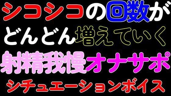 【BL・オナサポ】シコシコの回数がどんどん増えていく射精我慢カウントダウンASMR メイン画像