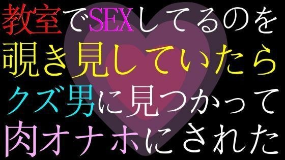 【女性向け・ドМ向け】教室でセックスしてるのを覗いていたら、バレてクズ男の肉オナホにされたASMR メイン画像