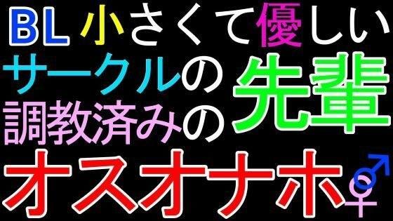 【BL】小さくて優しいサークルの先輩♂が、調教済みのオスオナホだったASMR