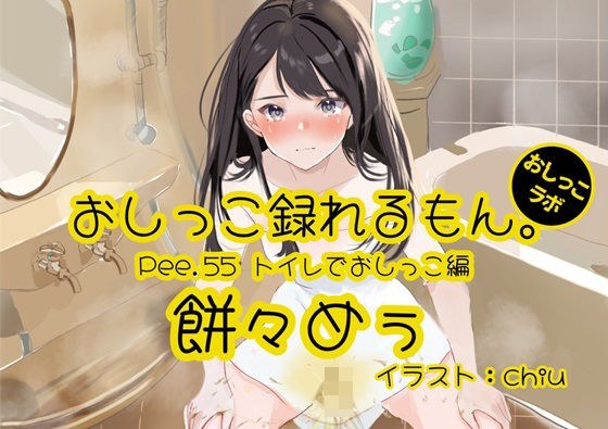 [Peeing demonstration] You can record Pee.55's pee. ~ Peeing in the toilet ~ メイン画像