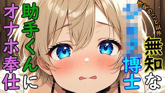 【BL】研究のこと以外無知な博士に、試作品のオナホールの実験台にされるASMR メイン画像