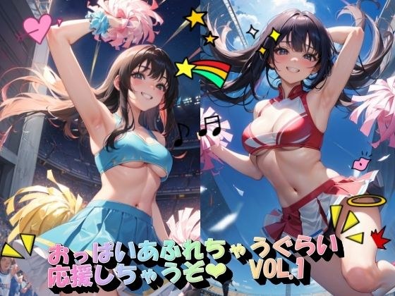 おっぱいあふれちゃうぐらい応援しちゃうぞVOL.1 メイン画像