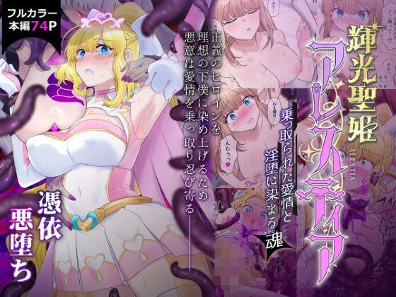 Shining Holy Princess Alestia ~Hijacked love and a soul dyed in lewdness~ メイン画像