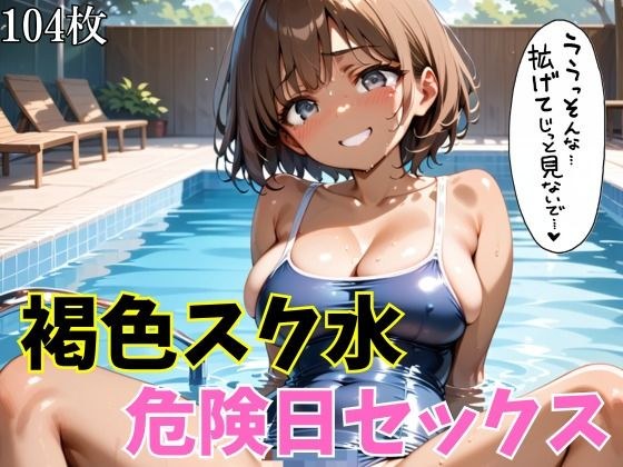 褐色スク水危険日セックス メイン画像