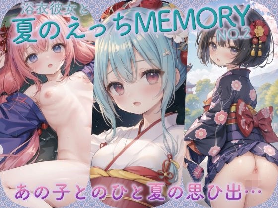 Yukata Girlfriend and Summer Sex MEMORY No.2 メイン画像