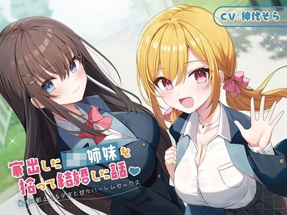 [100th work/main story 200 minutes/7 major bonuses] A story about picking up and marrying runaway JK sisters - Sweet harem sex with a girl who is starving for love [KU100]