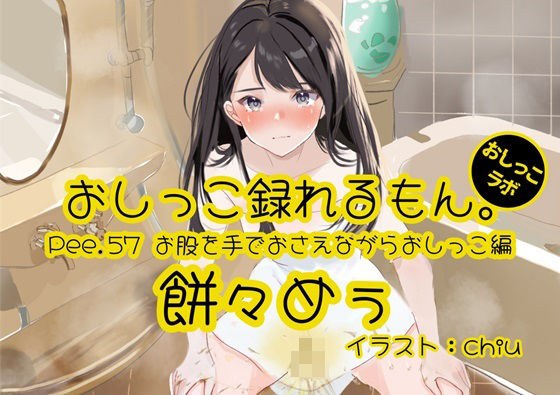 [Peeing demonstration] You can record Pee.57's pee. ~ Peeing while holding your crotch with your hand ~ メイン画像