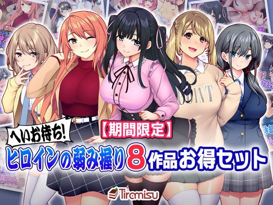 [Limited time] Hey, wait! Great value set of 8 heroine weaknesses [until 24/10/2] メイン画像