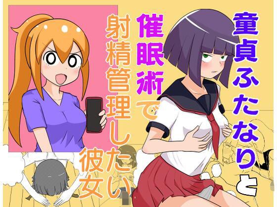 童貞ふたなりと催●術で射精管理したい彼女 メイン画像