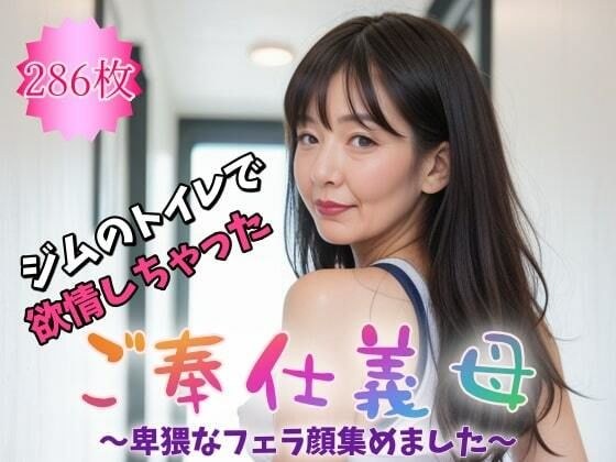 ご奉仕義母〜ジムのトイレで欲情しちゃった〜卑猥なフェラ顔集めました。【286枚】 メイン画像