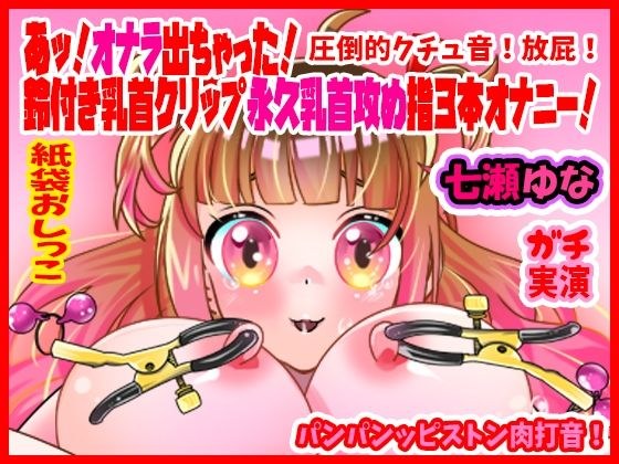 [Yuna Nanase] Ah! I farted! Nipple clip with bell permanent nipple attack 3 finger masturbation! The sound of pounding piston meat! Overwhelming sound! Fart! Paper bag pee [demonstration audio, ASMR]