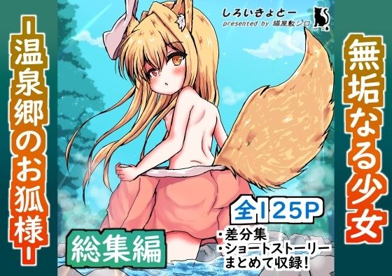 [Compilation] Innocent Girl - Fox in the Hot Spring Village - メイン画像