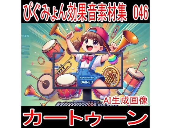 ぴぐみょん効果音素材集046カートゥーン