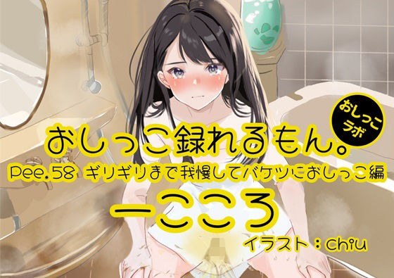 [Peeing demonstration] Pee.58 Ikkoro's pee can be recorded. ~ Holding on until the last minute and peeing in a bucket ~ メイン画像