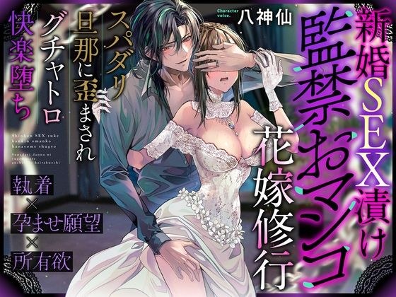 【※この男注意】新婚SEX漬け監◯おマンコ花嫁修行〜スパダリ旦那に歪まされグチャトロ快楽堕ち【執着×孕ませ願望×所有欲】 メイン画像