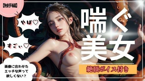 【喘ぐ美女】必ずイかせるモンスター！『触手編』女の子の絶頂ボイス付き超特別動画！売上10件ごとに値上げ