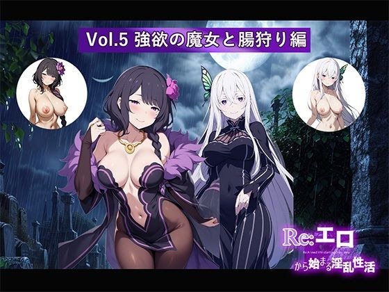 Re:エロから始まる淫乱性活 Vol.5 〜強欲の魔女と腸狩り編〜