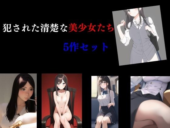 一组5名被强奸的漂亮女孩 メイン画像