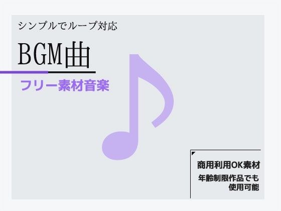 Free material BGM ~ Simple music that can be looped! Commercial OK Copyright free メイン画像