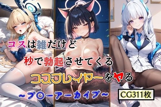 コスは雑だが秒で勃起させてくるコスプレイヤーをヤる 〜ブ○ーアーカイブ〜 メイン画像