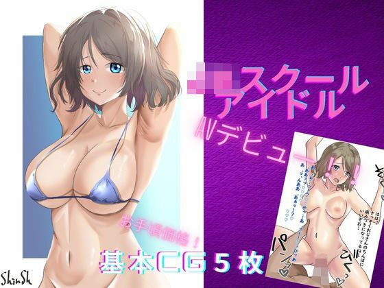 スクールアイドルが学校を救うためAVデビュー！！！ メイン画像