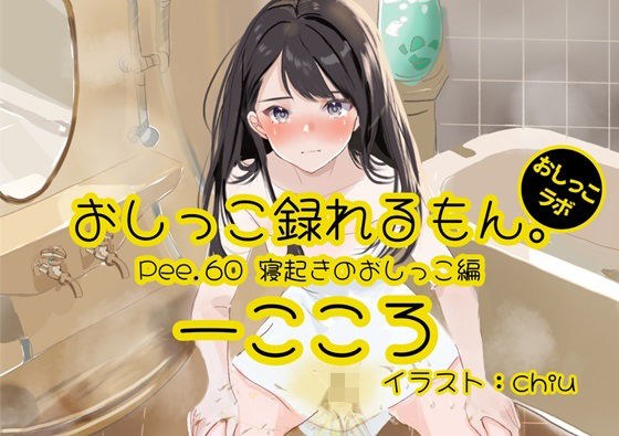 【おしっこ実演】Pee.60一こころのおしっこ録れるもん。〜寝起きのおしっこ編〜 メイン画像