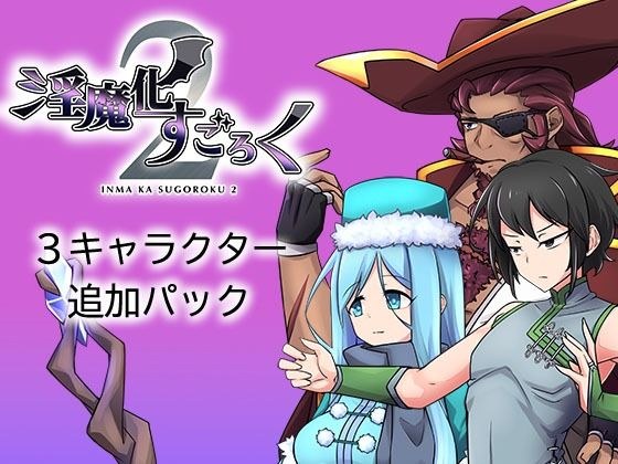 淫魔化すごろく2 DLC 3キャラクター追加パック メイン画像