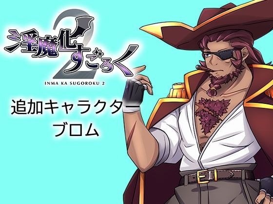 Inmaka Sugoroku 2 DLC Character: Brom メイン画像