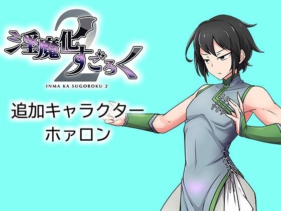 Inmaka Sugoroku 2 DLC 角色：Horon メイン画像