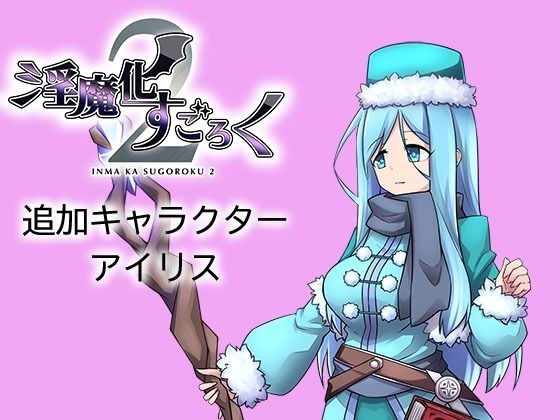 淫魔化すごろく2 DLC キャラクター:アイリス メイン画像