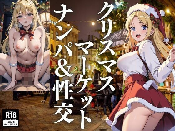 クリスマスマーケットでナンパしてヤる メイン画像