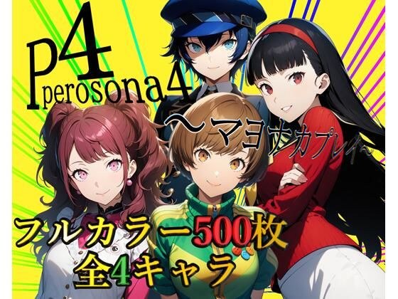 Perosona 4 ～ Mayonaka Play ～ [全彩500张，共4个角色] メイン画像