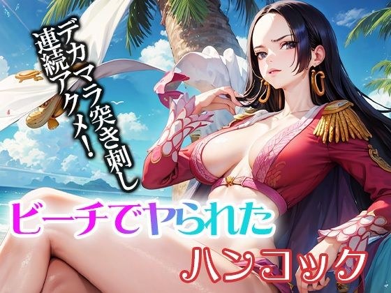 Hancock fucked on the beach and continues to cum with his big dick! メイン画像