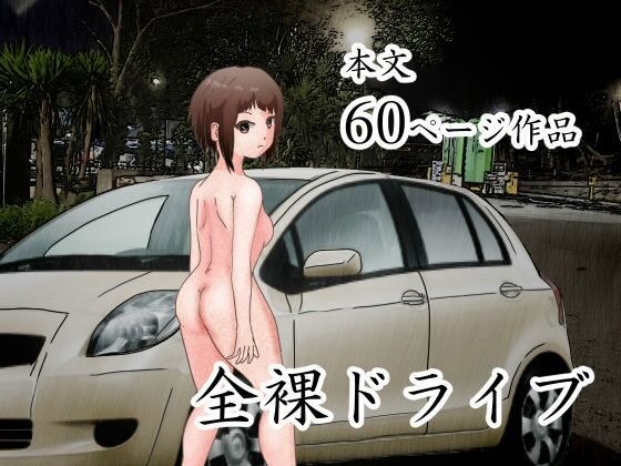 男の娘。全裸ドライブ メイン画像