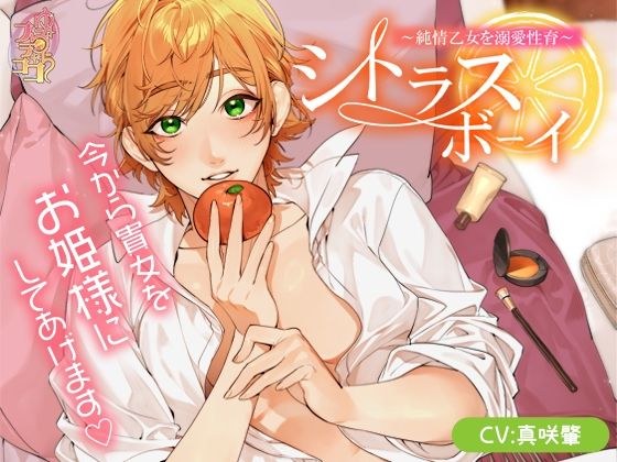 Citrus Boy ~Doting on a pure maiden~