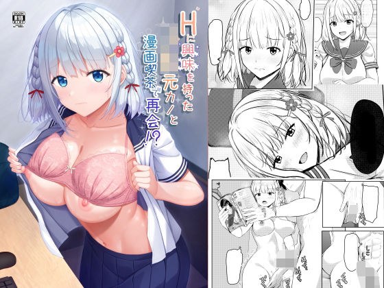 在漫画咖啡馆与对性感兴趣的 JK 前女友重逢！ ？ メイン画像