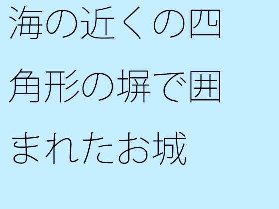 海の近くの四角形の塀で囲まれたお城 大海へ出れば全て小さくなる メイン画像